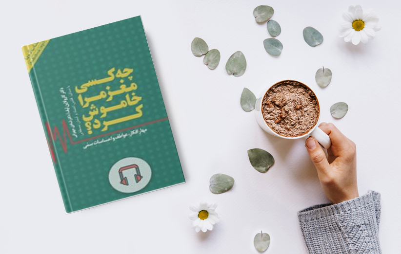 جلد کتاب چه کسی مغز مرا خاموش کرد